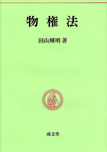 ご注文前に必ずご確認ください＜商品説明＞最新の判例・学説を盛り込んだ体系書の最新版。＜収録内容＞第1章 序論第2章 物権の効力第3章 物権の変動第4章 占有権第5章 所有権第6章 用益物権＜商品詳細＞商品番号：NEOBK-1252948Tayama Teruaki / Cho / Bukken Ho (Mimpo Yogi 2)メディア：本/雑誌重量：340g発売日：2012/05JAN：9784792326241物権法[本/雑誌] (民法要義 2) (単行本・ムック) / 田山輝明/著2012/05発売