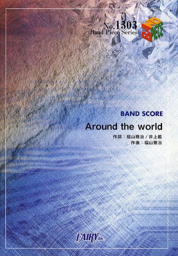 Around the world ʡ[/] (Хɥԡ꡼ No.1303) (衦) / ե꡼