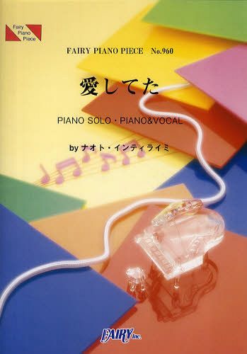 愛してた ナオト・インティライミ[本/雑誌] (フェアリーピアノピース No.960) (楽譜・教本) / フェアリー(3)