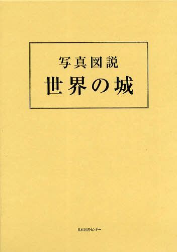 ご注文前に必ずご確認ください＜商品説明＞＜商品詳細＞商品番号：NEOBK-1253395[ Hokkaidoshimbunsha / Sekai No Shiro Shashin Zusetsu Fukkokuメディア：本/雑誌発売日：2012/05JAN：9784284202343世界の城 写真図説 復刻[本/雑誌] (単行本・ムック) / 〔北海道新聞社2012/05発売