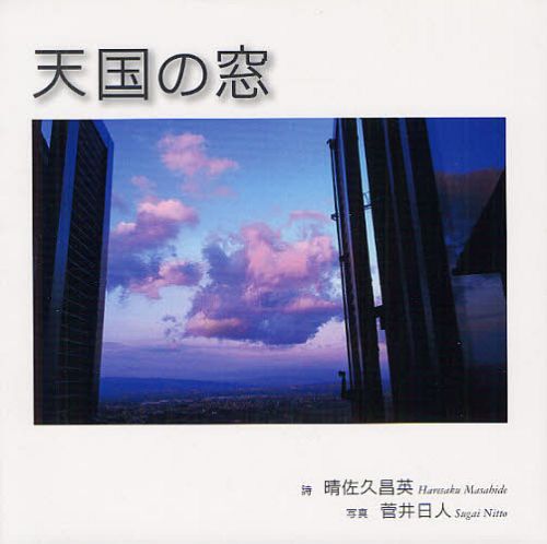 天国の窓[本/雑誌] (単行本・ムック) / 晴佐久昌英/詩 菅井日人/写真