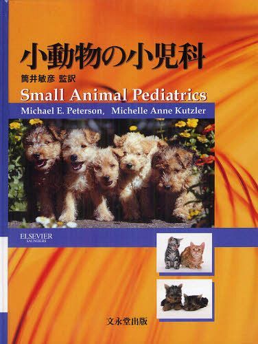 小動物の小児科 / 原タイトル:Small Animal Pediatrics 本/雑誌 (単行本 ムック) / Michael E.Peterson Michelle Anne Kutzler 筒井敏彦