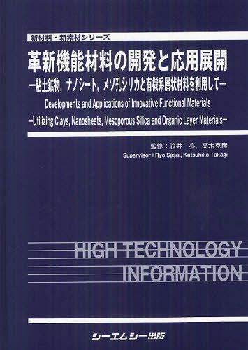 革新機能材料の開発と応用展開 粘土鉱物 ナノシート メソ孔シリカと有機系層状材料を利用して[本/雑誌] (新材料・新素材シリーズ) (単行本・ムック) / 笹井亮/監修 高木克彦/監修