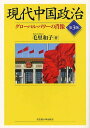 ご注文前に必ずご確認ください＜商品説明＞社会主義大国からグローバル・パワーへ。建国60年、改革開放30年の激動をへて、世界有数の大国へと変貌した中国。毛沢東から胡錦涛へと至る政治の巨大な変容を、長年の研究により包括的に叙述、かつてない繁栄を迎えたかに見える大国の新たな肖像を描き出す。第一人者による最も信頼の厚い解説書、大幅改訂による待望の最新版。＜収録内容＞現代中国への新たなアプローチ(現代中国の研究ー八つのアプローチパラダイムの転換は可能か挑戦その一:三元構造論挑戦その二:比較の中の中国、中国の「アジア化」挑戦その三:制度化の視点)第1部 現代中国六〇年の政治プロセス(毛沢東時代の政治プロセスと毛型リーダーシップ〓(とう)小平時代の政治プロセスー脱社会主義の道ポスト〓(とう)小平時代の政治プロセスー資本主義への道)第2部 中国の国家・党・軍隊(国家の制度とその機能党・国家・軍三位一体のなかの共産党政治的軍隊ー人民解放軍党と国家の政策形成のメカニズム)第3部 変わる中国、変わらない中国(大変身する共産党ーエリートの党へ陳情の政治学ー圧力型政治体系論から比較の中の中国政治)「中国モデル」をめぐって＜商品詳細＞商品番号：NEOBK-1255826Mo Sato Wako / Cho / Gendai Chugoku Seiji Global Power No Shozoメディア：本/雑誌重量：340g発売日：2012/05JAN：9784815807009現代中国政治 グローバル・パワーの肖像[本/雑誌] (単行本・ムック) / 毛里和子/著2012/05発売