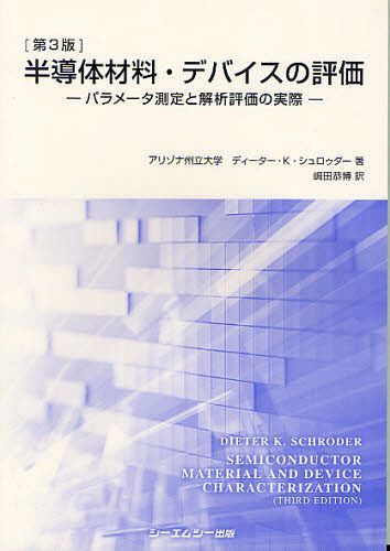 半導体材料・デバイスの評価 パラメータ測定と解析評価の実際 / 原タイトル:SEMICONDUCTOR MATERIAL AND DEVICE CHARACTERIZATION 原著第3版の翻訳[本/雑誌] (単行本・ムック) / ディーター・K・シュロゥダー 嶋田恭博