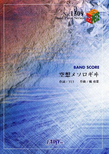 空想メソロギヰ 妖精帝國[本/雑誌] (バンドピースシリーズ No.1309) (楽譜・教本) / フェアリー