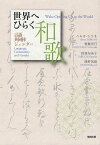 世界へひらく和歌 言語 共同体 ジェンダー[本/雑誌] (単行本・ムック) / ハルオ・シラネ 兼築信行 田渕句美子 陣野英則