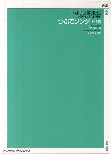 つぶてソング 男声合唱とピアノのための 第1集[本/雑誌] (楽譜・教本) / 和合亮一/詩 新実徳英/作曲