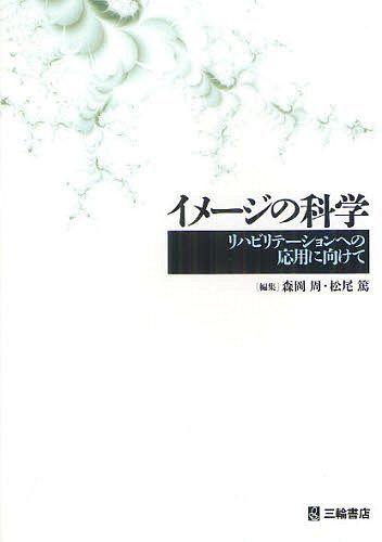 イメージの科学 リハビリテーションへの応用に向けて (単行本・ムック) / 森岡周/編集 松尾篤/編集