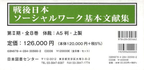 戦後日本ソーシャルワーク基本文献集 第2期 8巻セット[本/雑誌] (単行本・ムック) / 岡本民夫/監修