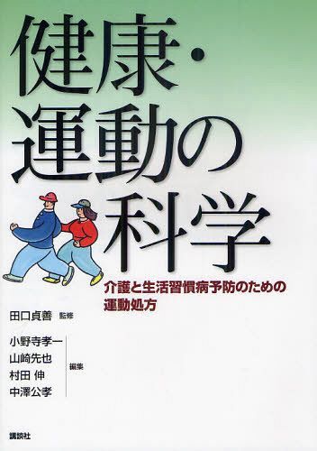 健康・運動の科学 介護と生活習慣病予防のための運動処方[本/雑誌] (単行本・ムック) / 田口貞善/監修 小野寺孝一/編集 山崎先也/編集 村田伸/編集 中澤公孝/編集