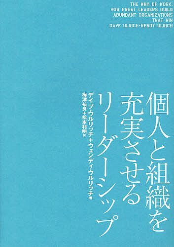 個人と組織を充実させるリーダーシップ 全米No.1のウルリッチ教授の処方箋 / 原タイトル:THE WHY OF WORK[本/雑誌] (単行本・ムック) / デイブ・ウルリッチ/著 ウェンディ・ウルリッチ/著 梅津祐良/訳 松本利明/訳