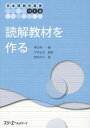 読解教材を作る[本/雑誌] (日本語教育叢書「つくる」) (単行本・ムック) / 関正昭/編 平高史也/編著 舘岡洋子/著