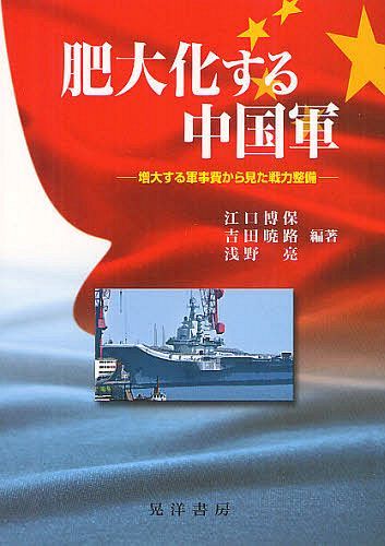 肥大化する中国軍 増大する軍事費から見た戦力整備[本/雑誌] (単行本・ムック) / 江口博保/編著 吉田暁路/編著 浅野亮/編著