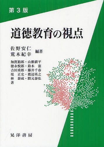 道徳教育の視点[本/雑誌] (単行本・ムック) / 佐野安仁/編著 荒木紀幸/編著 加賀裕郎/〔ほか〕著