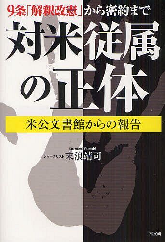 対米従属の正体 9条「解釈改憲」から密約まで 米公文書館からの報告[本/雑誌] (単行本・ムック) / 末浪靖司/著