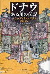 ドナウ ある川の伝記 / 原タイトル:DANUBIO[本/雑誌] (単行本・ムック) / クラウディオ・マグリス/著 池内紀/訳