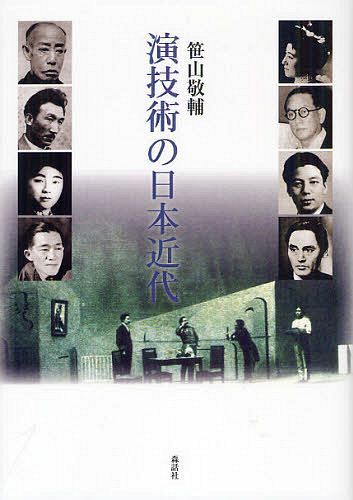 演技術の日本近代[本/雑誌] (単行本・ムック) / 笹山敬輔/著 1