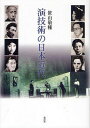 演技術の日本近代[本/雑誌] (単行本・ムック) / 笹山敬輔/著