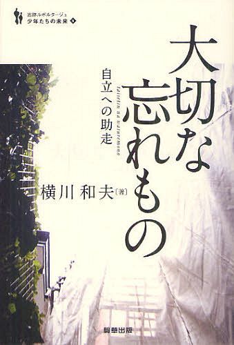 大切な忘れもの 自立への助走 本/雑誌 (追跡ルポルタージュシリーズ「少年たちの未来」) (単行本 ムック) / 横川和夫/著