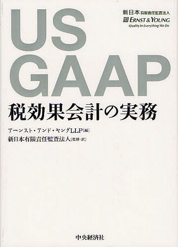 US GAAP税効果会計の実務 / 原タイトル:Financial Reporting Developments＜FRDs＞-Income taxes (単行本・ムック) / アーンスト・アンド・ヤングLLP/編 新日本有限責任監査法人/監修・訳