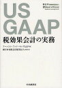 US GAAP税効果会計の実務 / 原タイトル:Financial Reporting Developments＜FRDs＞-Income taxes 本/雑誌 (単行本 ムック) / アーンスト アンド ヤングLLP/編 新日本有限責任監査法人/監修 訳