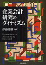 ご注文前に必ずご確認ください＜商品説明＞企業会計と経営の動態を広く深く長い空間で解析。「ダイナミズム」をキー・コンセプトとした珠玉の先端的研究成果。＜収録内容＞第1部 制度会計と会計情報(会計基準設定における公正価値オプション導入の含意会社法における資本規制に関する実証分析資本剰余金を原資とする配当の決定要因その他包括利益項目と債権者保護に関する実証分析土地再評価の「再評価」ー時価測定の信頼性に関する分析監査人の重要性判断と職業的懐疑心繰延税金資産と個別リスクとの関係について)第2部 会計政策と企業行動(中期経営計画の目標達成と会計政策非監査業務の同時提供が監査の質に与える影響租税回避行為と経営者報酬のミッシング・リンク繰延税金資産に係る評価性引当額の情報内容継続企業情報の開示企業における会計行動と保守主義の関連性)第3部 ディスクロージャーと企業経営(政策保有株式の開示と情報インダクタンス日本企業の内部管理が業績に与える影響とその開示効果企業の実行力を支える長期志向と組織資産MD&A情報と株主資本コストリスク情報開示のマネジメント向上効果BCMの開示が株式市場からの評価に与える影響ー東日本大震災の影響に見る有事価値関連性)第4部 企業価値と資本市場(日本企業のリスクテイク行動支配株主と利益情報の有用性エージェンシー問題と自己株式取得株式報酬型ストック・オプションと株式市場の評価株式を対価とした企業再編におけるプレミアムの実証分析)第5部 会計研究の展望と課題(会計研究の変遷と可能性ー35年を振り返り、そして今後に向けて)＜商品詳細＞商品番号：NEOBK-1256855Ito Kunio / Hencho / Kigyo Kaikei Kenkyu No Dynamismメディア：本/雑誌発売日：2012/05JAN：9784502454400企業会計研究のダイナミズム[本/雑誌] (単行本・ムック) / 伊藤邦雄/編著2012/05発売