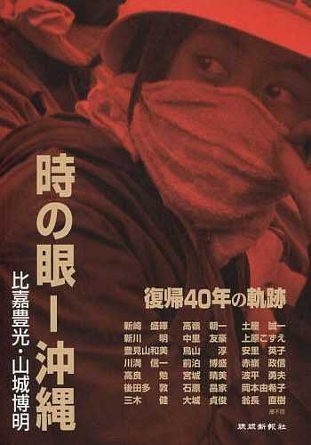 時の眼 沖縄 復帰40年の軌跡 比嘉豊光 (単行本・ムック) / 比嘉豊光/著 山城博明/著