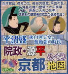 院政・源平京都めぐり地図 平清盛・後白河天皇・源頼朝の時代[本/雑誌] (単行本・ムック) / ユニプラン編集部/編集