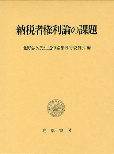 納税者権利論の課題 本/雑誌 (単行本 ムック) / 北野弘久先生追悼論集刊行委員会/編