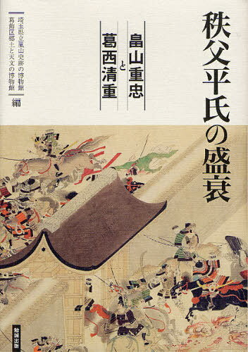 秩父平氏の盛衰 畠山重忠と葛西清重[本/雑誌] (単行本・ムック) / 埼玉県立嵐山史跡の博物館/編 葛飾区郷土と天文の博物館/編