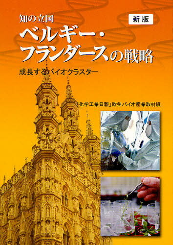 知の立国ベルギー・フランダースの戦略 成長するバイオクラスター[本/雑誌] (単行本・ムック) / 「化学工業日報」欧州バイオ産業取材班/〔編〕