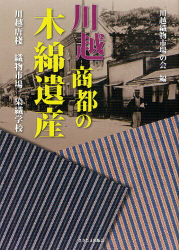 川越商都の木綿遺産 川越唐棧 織物市場 染織学校[本/雑誌] (単行本・ムック) / 川越織物市場の会/編 田村均/監修のサムネイル