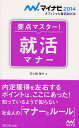 ご注文前に必ずご確認ください＜商品説明＞社会人として働くために、常識的なマナーを持っているかどうか?これが、就活の結果を大きく左右します。内定獲得のための『就活マナー』を就職アドバイザー・美土路雅子先生が総チェック。電話のかけ方、メールや手紙、ES・履歴書類などの書き方、OB・OG訪問や会社説明会・面接でのふるまいなど…具体的な就活シーンに沿って、重要ポイントを徹底解説。＜収録内容＞1 身だしなみ&持ち物編2 電話・メール・手紙編3 OB・OG訪問編4 エントリーシート&履歴書編5 会社説明会編6 面接編7 内定後編8 就活マナー総合問題就活Q&A1 総合マナー編就活Q&A2 身だしなみ編就活Q&A3 面接マナー編＜商品詳細＞商品番号：NEOBK-1257392Bi Doro Masako / Cho / Yoten Master! Shukatsu Manners’14 (My Na Biofuisharu Shukatsu BOOK)メディア：本/雑誌重量：200g発売日：2012/06JAN：9784839943165要点マスター!就活マナー ’14[本/雑誌] (マイナビオフィシャル就活BOOK) (単行本・ムック) / 美土路雅子/著2012/06発売