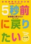 秦万里子ソングブック5秒前に戻りたい やさしい女声合唱で[本/雑誌] (楽譜・教本) / 秦万里子/作曲