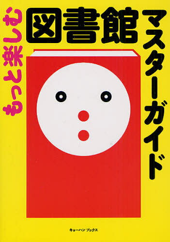 もっと楽しむ図書館マスターガイド[本/雑誌] (単行本・ムック) / キョーハンブックス