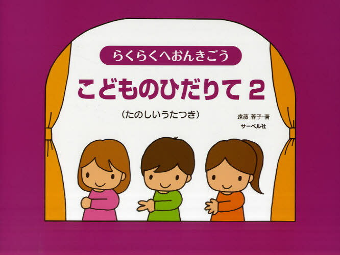 こどものひだりて たのしいうたつき 2[本/雑誌] (らくらくへおんきごう) (楽譜・教本) / 遠藤蓉子/著のサムネイル