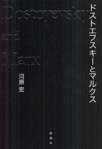 ドストエフスキーとマルクス[本/雑誌] (単行本・ムック) / 河原宏/著