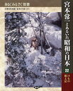 宮本常一とあるいた昭和の日本 22[本/雑誌] (あるくみるきく双書) (単行本・ムック) / 田村善次郎/監修 宮本千晴/監修