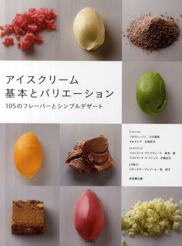 アイスクリーム基本とバリエーション 105のフレーバーとシンプルデザート[本/雑誌] (単行本・ムック) /..