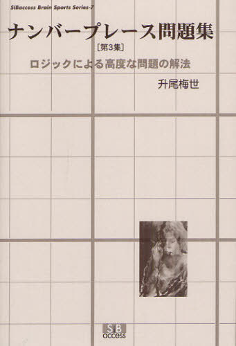 ナンバープレース問題集 第3集[本/雑誌] (SIB access brain sports series 7) (単行本・ムック) / 升尾..