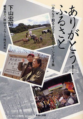 ありがとう!ふるさと 「みんなで創るふるさとのドラマ」シナリオ集[本/雑誌] (単行本・ムック) / 下山宏昭/編著 岡山ネットワーク株式会社/編集協力