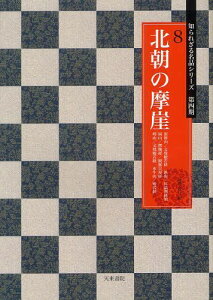 北朝の摩崖 徂徠山/文殊般若経 鉄山/匡哲刻経頌 崗山/楞伽経/観無量寿経 【エキ】山/文殊般若経 水牛山/般若経[本/雑誌] (知られざる名品シリーズ 第4期8) (単行本・ムック) / 高橋蒼石/編