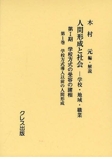 人間形成と社会 学校・地域・職業 第1期〔第1巻〕[本/雑誌] (単行本・ムック) / 木村元/編・解説