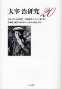 ご注文前に必ずご確認ください＜商品説明＞昭和15〜16年発表の太宰治作品を掘り下げる「作品とその生成要素」「作品論」27篇、三島由紀夫・島尾敏雄と太宰治との関わりを論じた「作家論」2篇、「HUMAN LOST」の精緻な評釈等を収載。「資料紹介」では、本誌に掲載してきた創作作品論185篇一覧を収載し、読者の勉を図った。＜収録内容＞作品とその生成要素 「善蔵を思ふ」から「誰」まで(「善蔵を思ふ」と「ふるさとの秋」を語る青森県出身の在京芸術家座談会「盲人独笑」と『葛原勾当日記』 ほか)作品論 随想「知らない人」から「私信」まで(「知らない人」太宰治「大恩は語らず」が語ること ほか)資料紹介(太宰治ビブリオグラフィー二〇〇六「太宰治研究」掲載 創作「作品論」一覧)作家論(三島由紀夫と太宰治ー劇の文学、声の文学島尾敏雄と太宰治ー虚構の誘惑、影響の不安)作品評釈 「HUMAN LOST」評釈(一)＜商品詳細＞商品番号：NEOBK-1257979Yamauchi Sachi Shi / Hen / DAZAI OSAMU Kenkyu 20メディア：本/雑誌発売日：2012/05JAN：9784757606234太宰治研究 20[本/雑誌] (単行本・ムック) / 山内祥史/編2012/05発売