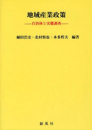 地域産業政策 自治体と実態調査[本/雑誌] (単行本・ムック) / 植田浩史/編著 北村慎也/編著 本多哲夫/編著