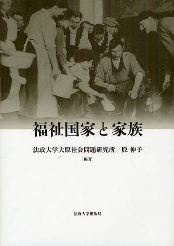 福祉国家と家族[本/雑誌] (法政大学大原社会問題研究所叢書) (単行本・ムック) / 法政大学大原社会問題研究所/編著 原伸子/編著
