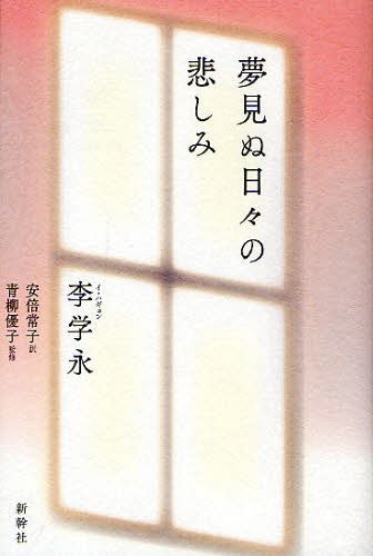 夢見ぬ日々の悲しみ[本/雑誌] (単行本・ムック) / 李学永/著 安倍常子/訳 青柳優子/監修