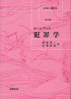 犯罪学[本/雑誌] (ホーンブック) (単行本・ムック) / 菊田幸一/著 辻本衣佐/著