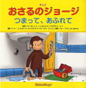 アニメおさるのジョージつまって あふれて / 原タイトル:CURIOUS GEORGE PLUMBER’S HELPER 本/雑誌 (児童書) / マーガレット レイ/原作 ハンス アウグスト レイ/原作 マーシー ゴールドバーグ サックス/翻案 プリヤ ギリ デサイ/翻案 ジョー ファロン/テレビアニ